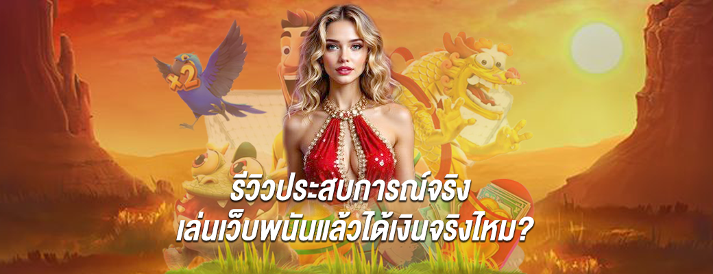 รีวิวประสบการณ์จริง เล่นเว็บพนันแล้วได้เงินจริงไหม?