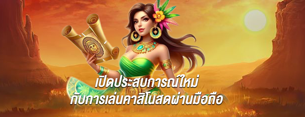 เปิดประสบการณ์ใหม่กับการเล่นคาสิโนสดผ่านมือถือ